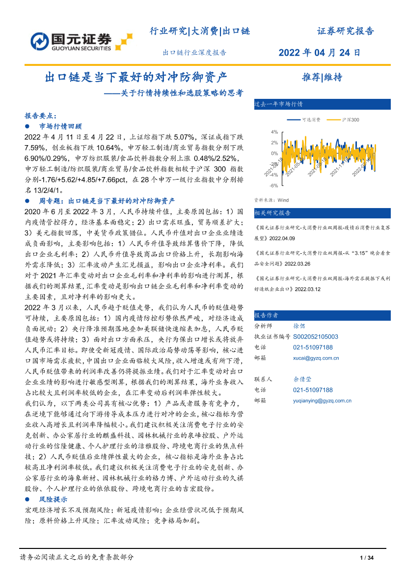 出口链行业深度报告：关于行情持续性和选股策略的思考，出口链是当下最好的对冲防御资产-20220424-国元证券-34页出口链行业深度报告：关于行情持续性和选股策略的思考，出口链是当下最好的对冲防御资产-20220424-国元证券-34页_1.png