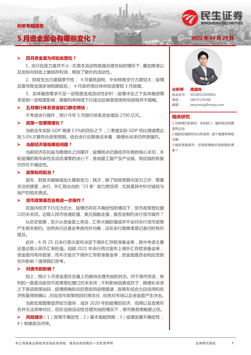 利率专题报告：5月资金面会有哪些变化？-20220428-民生证券-22页利率专题报告：5月资金面会有哪些变化？-20220428-民生证券-22页_1.png