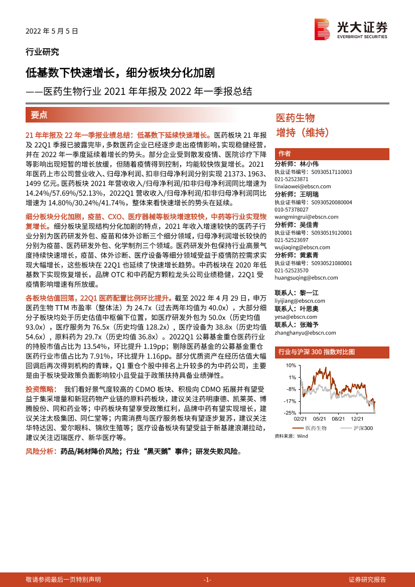 医药生物行业2021年年报及2022年一季报总结：低基数下快速增长，细分板块分化加剧-20220505-光大证券-33页医药生物行业2021年年报及2022年一季报总结：低基数下快速增长，细分板块分化加剧-20220505-光大证券-33页_1.png