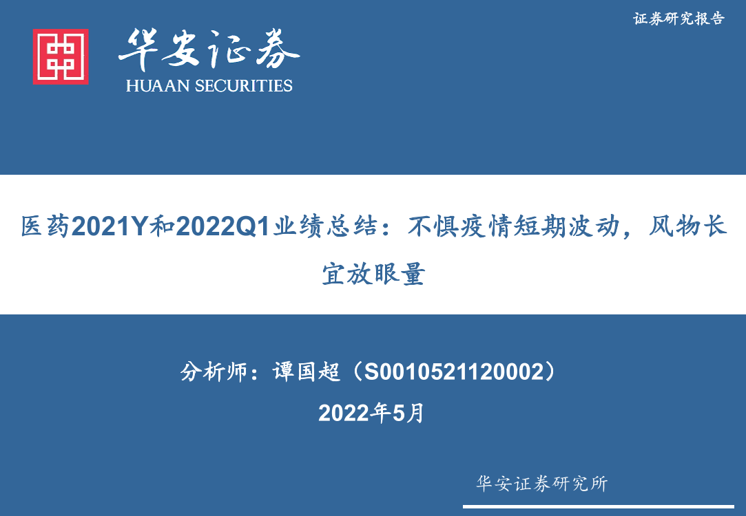 医药行业2021Y和2022Q1业绩总结：不惧疫情短期波动，风物长宜放眼量-20220505-华安证券-63页医药行业2021Y和2022Q1业绩总结：不惧疫情短期波动，风物长宜放眼量-20220505-华安证券-63页_1.png