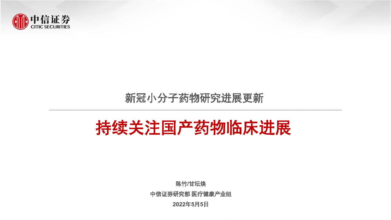 医药行业新冠小分子药物研究进展更新：持续关注国产药物临床进展-20220505-中信证券-48页医药行业新冠小分子药物研究进展更新：持续关注国产药物临床进展-20220505-中信证券-48页_1.png