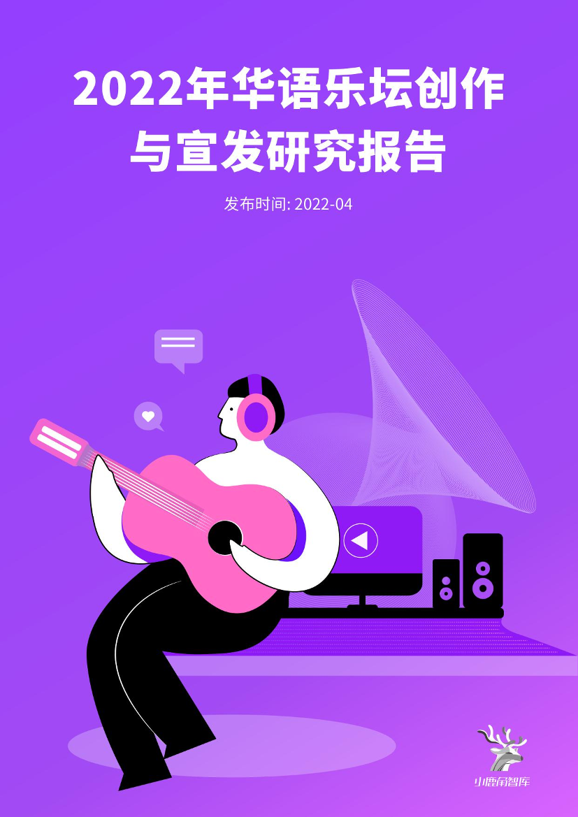 华语乐坛创作与宣发研究报告-小鹿角智库-2022.4-35页华语乐坛创作与宣发研究报告-小鹿角智库-2022.4-35页_1.png