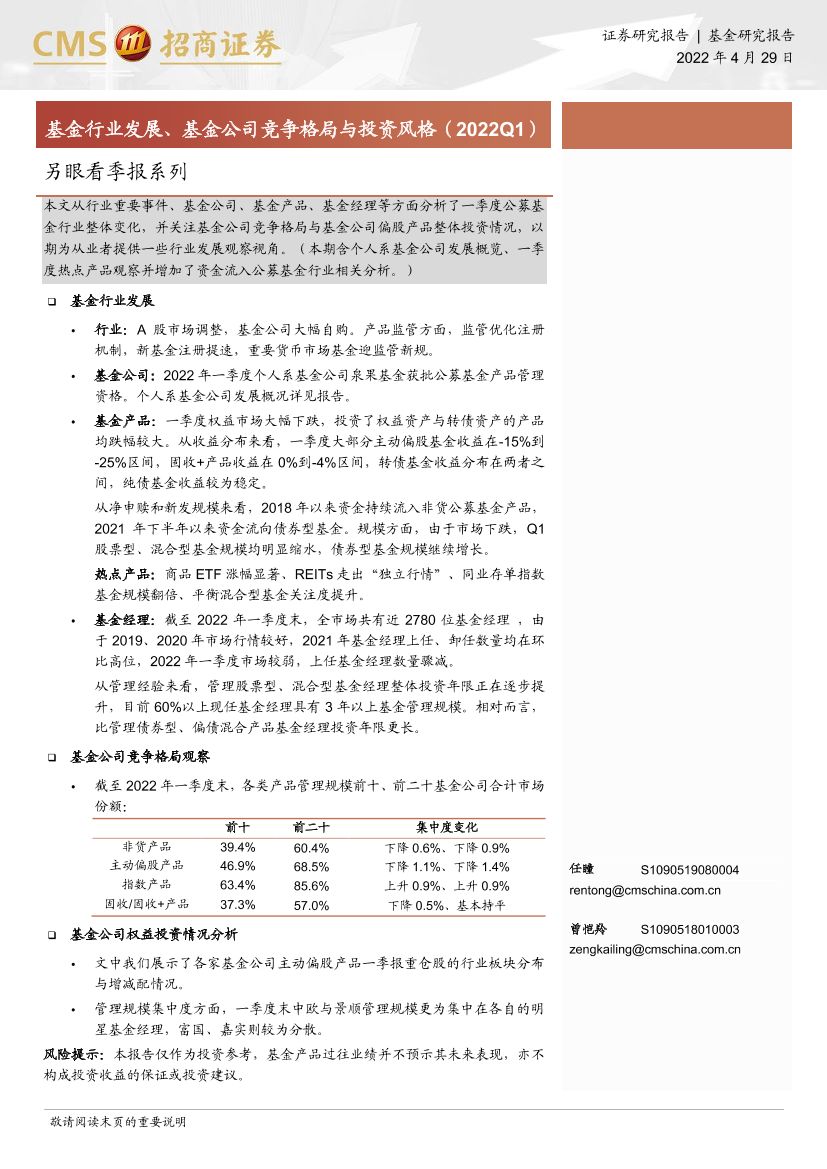 另眼看季报系列：基金行业发展、基金公司竞争格局与投资风格（2022Q1）-20220429-招商证券-21页另眼看季报系列：基金行业发展、基金公司竞争格局与投资风格（2022Q1）-20220429-招商证券-21页_1.png
