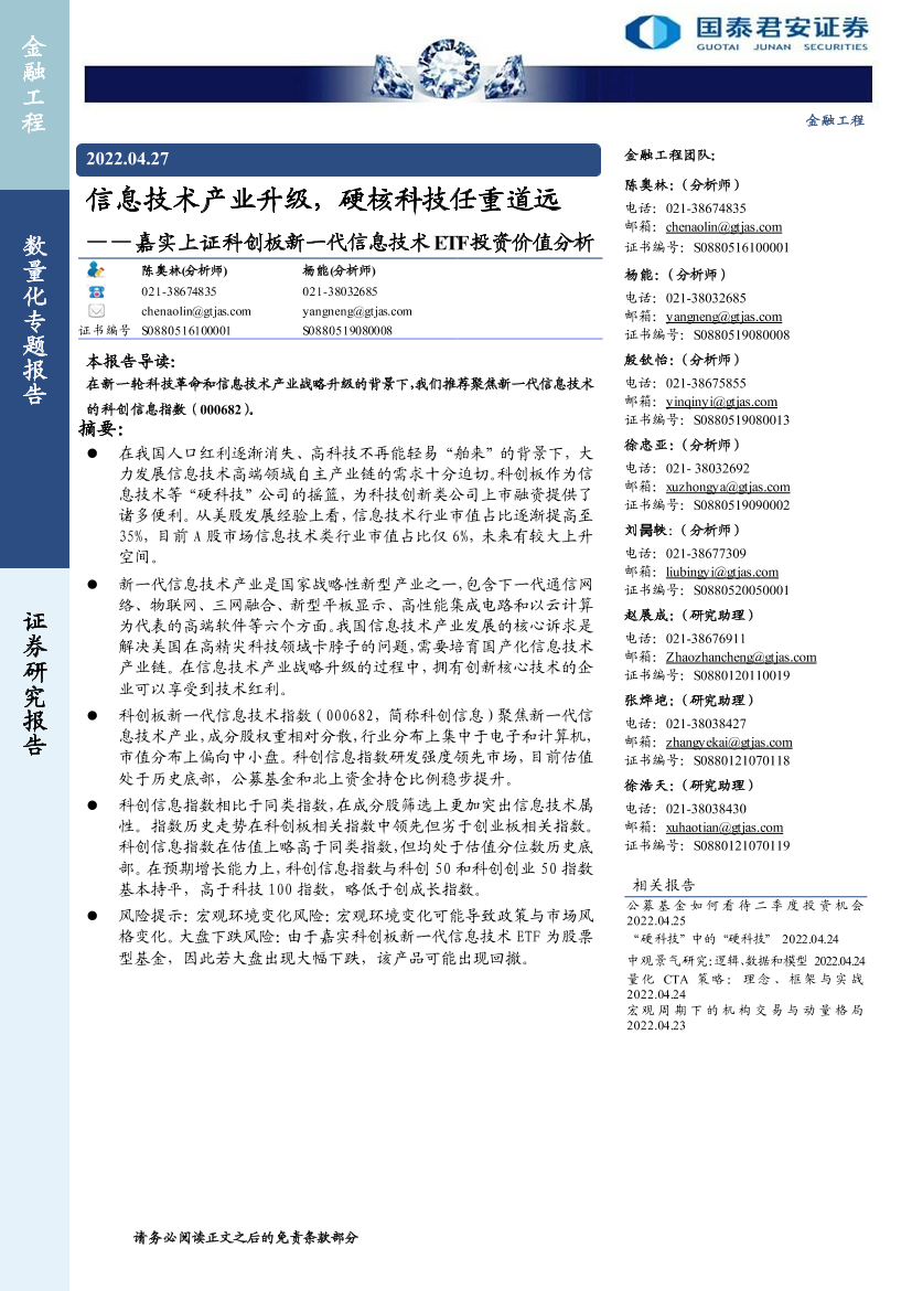 嘉实上证科创板新一代信息技术ETF投资价值分析：信息技术产业升级，硬核科技任重道远-20220427-国泰君安-23页嘉实上证科创板新一代信息技术ETF投资价值分析：信息技术产业升级，硬核科技任重道远-20220427-国泰君安-23页_1.png