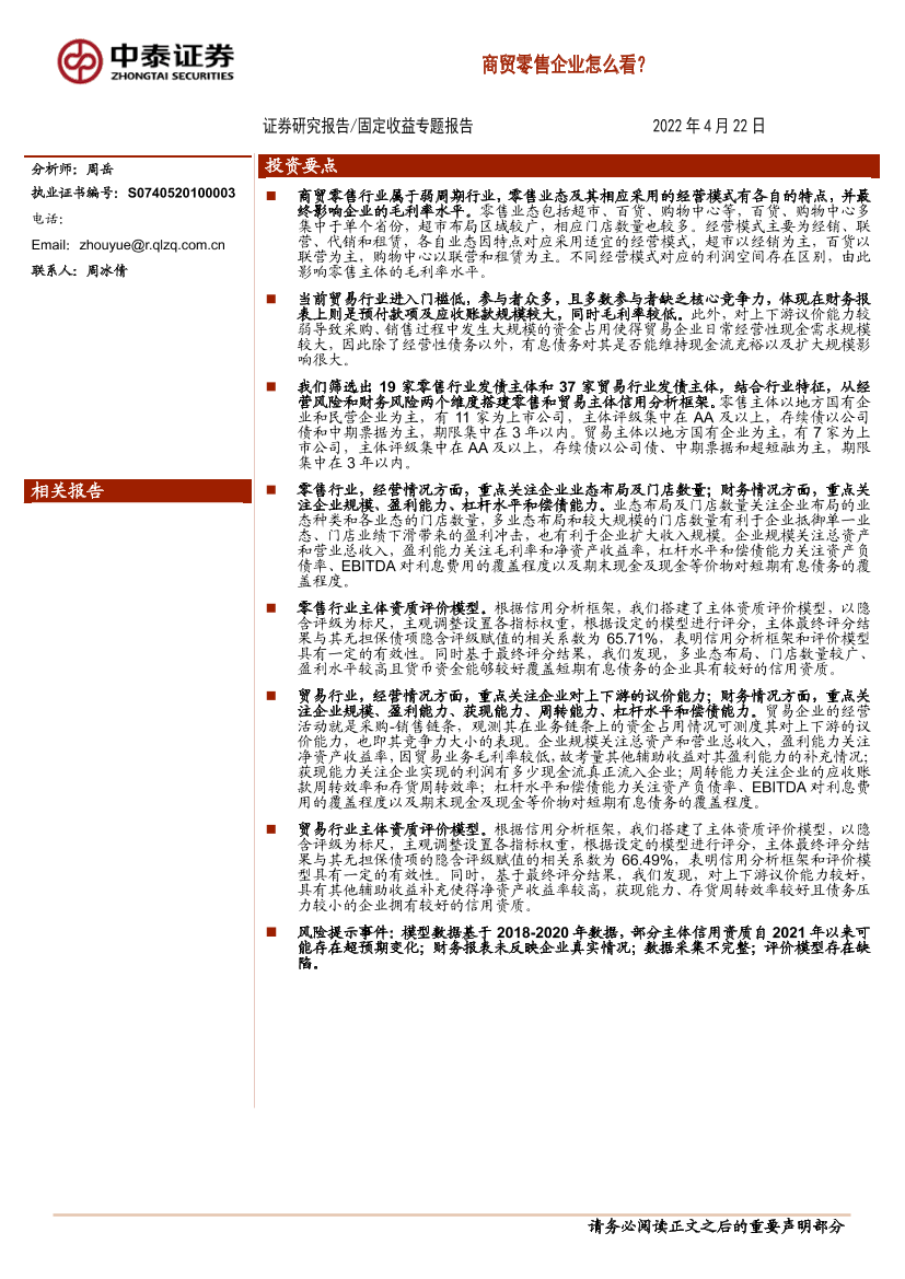 固定收益专题报告：商贸零售企业怎么看？-20220422-中泰证券-28页固定收益专题报告：商贸零售企业怎么看？-20220422-中泰证券-28页_1.png