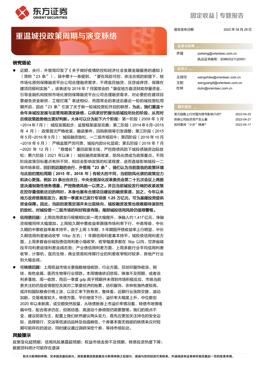 固定收益专题报告：重温城投政策周期与演变脉络-20220428-东方证券-24页固定收益专题报告：重温城投政策周期与演变脉络-20220428-东方证券-24页_1.png