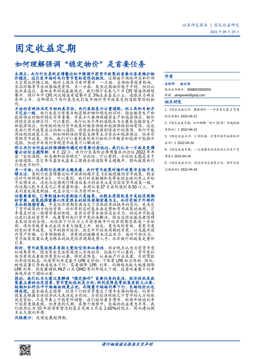 固定收益定期：如何理解强调“稳定物价”是首要任务-20220424-国盛证券-19页固定收益定期：如何理解强调“稳定物价”是首要任务-20220424-国盛证券-19页_1.png