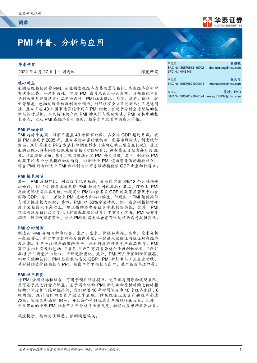 固收深度研究：PMI科普、分析与应用-20220427-华泰证券-22页固收深度研究：PMI科普、分析与应用-20220427-华泰证券-22页_1.png