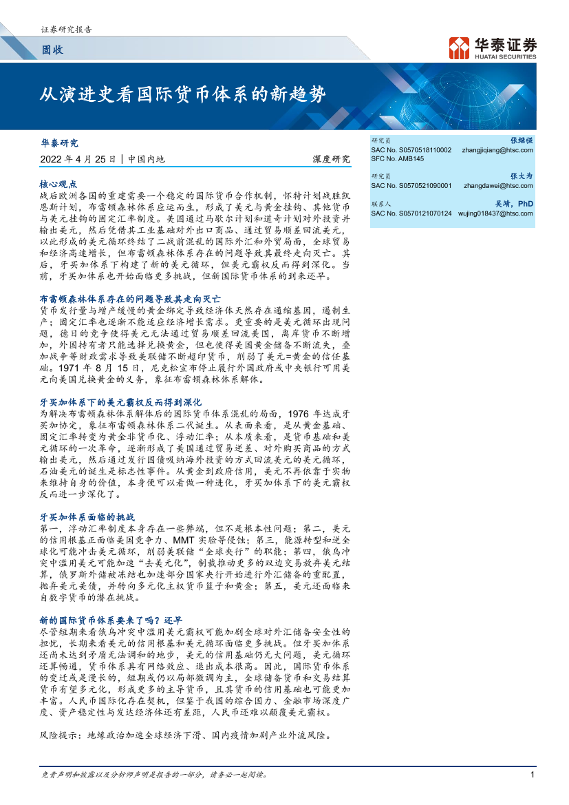 固收深度研究：从演进史看国际货币体系的新趋势-20220425-华泰证券-22页固收深度研究：从演进史看国际货币体系的新趋势-20220425-华泰证券-22页_1.png