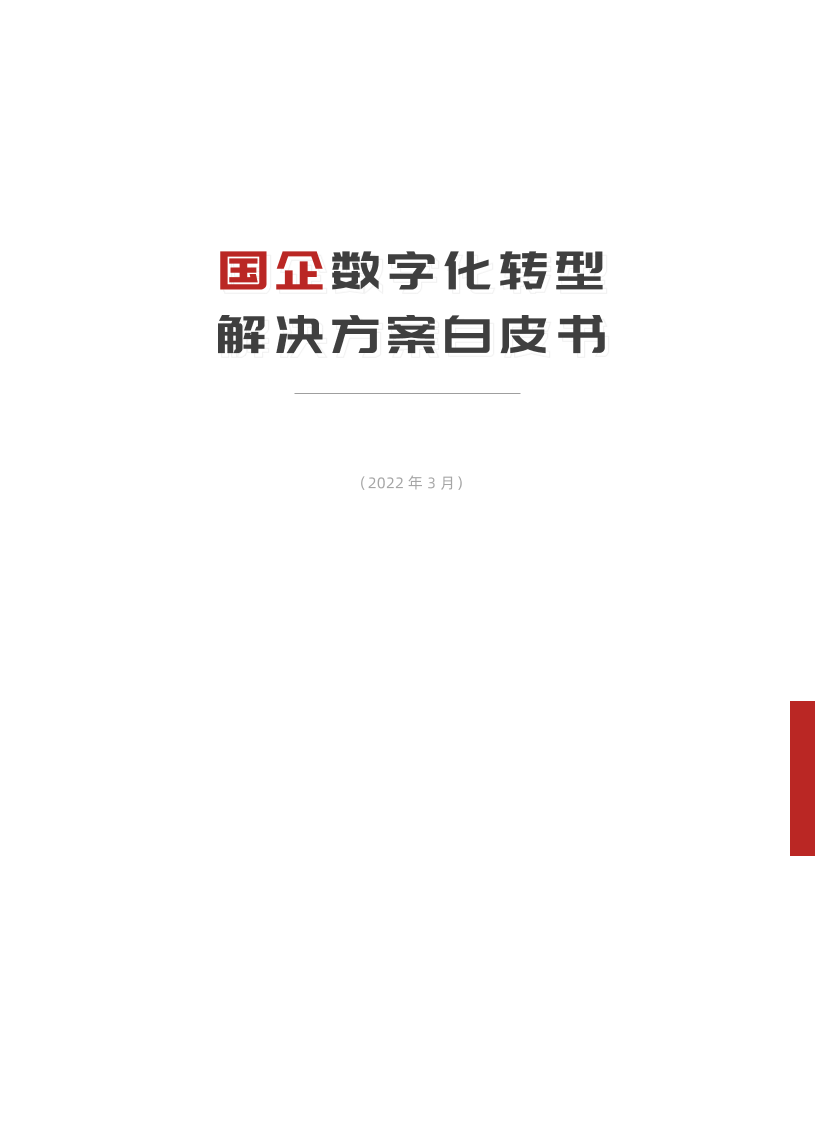 国企数字化转型解决方案白皮书-派拉软件-2022.04-24页国企数字化转型解决方案白皮书-派拉软件-2022.04-24页_1.png