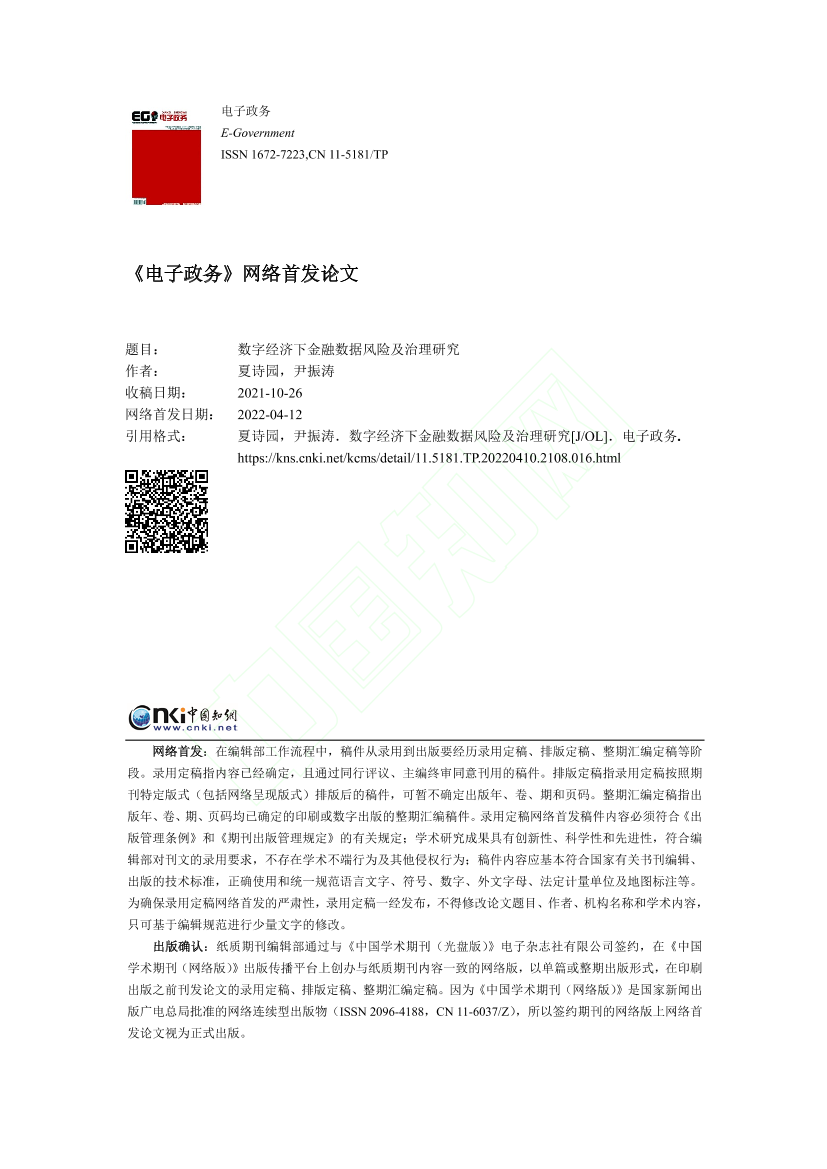 国家金融与发展实验室-数字经济下金融数据风险及治理研究-11页国家金融与发展实验室-数字经济下金融数据风险及治理研究-11页_1.png