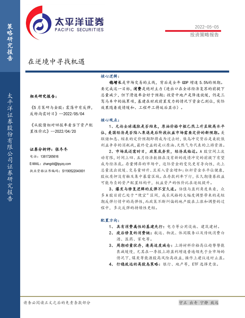 在逆境中寻找机遇-20220505-太平洋证券-27页在逆境中寻找机遇-20220505-太平洋证券-27页_1.png