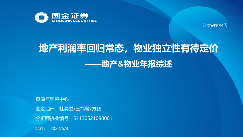 地产&物业行业年报综述：地产利润率回归常态，物业独立性有待定价-20220503-国金证券-30页地产&物业行业年报综述：地产利润率回归常态，物业独立性有待定价-20220503-国金证券-30页_1.png