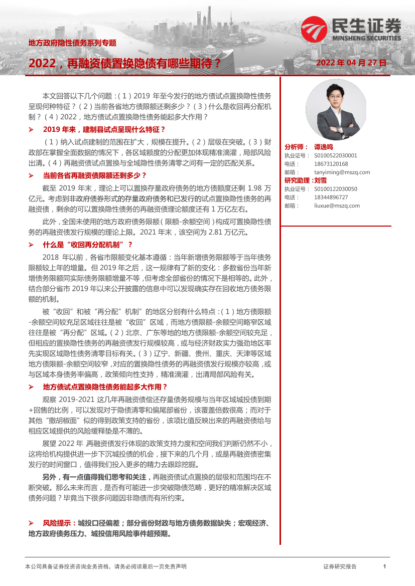 地方政府隐性债务系列专题：2022，再融资债置换隐债有哪些期待？-20220427-民生证券-18页地方政府隐性债务系列专题：2022，再融资债置换隐债有哪些期待？-20220427-民生证券-18页_1.png