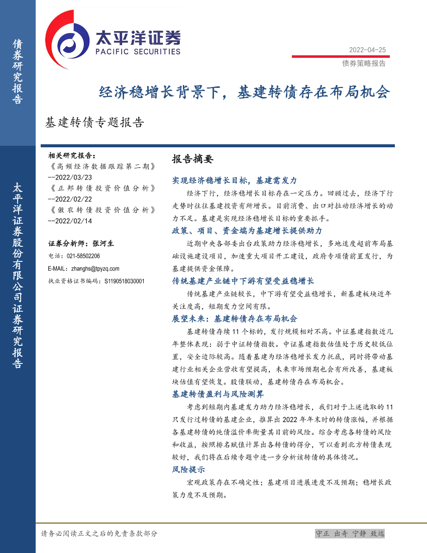 基建转债专题报告：基经济稳增长背景下，基建转债存在布局机会-20220425-太平洋证券-17页基建转债专题报告：基经济稳增长背景下，基建转债存在布局机会-20220425-太平洋证券-17页_1.png