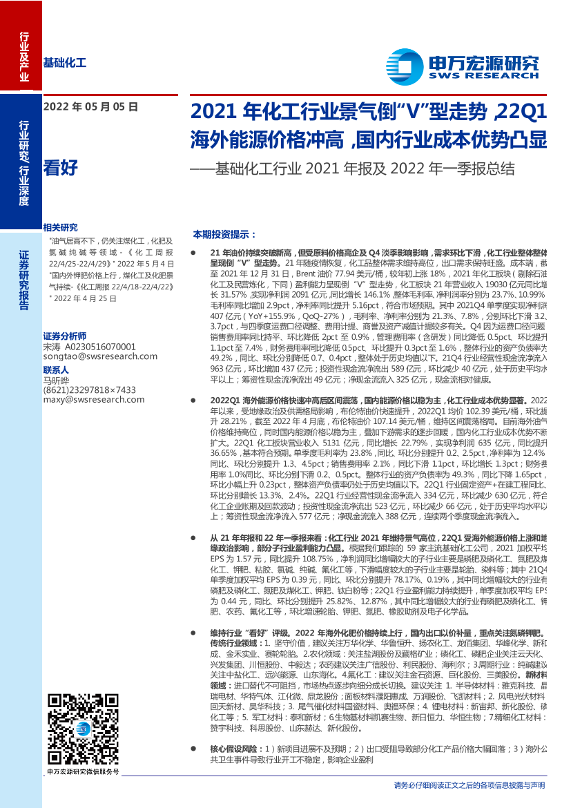 基础化工行业2021年报及2022年一季报总结：2021年化工行业景气倒“V”型走势，22Q1海外能源价格冲高，国内行业成本优势凸显-20220505-申万宏源-30页基础化工行业2021年报及2022年一季报总结：2021年化工行业景气倒“V”型走势，22Q1海外能源价格冲高，国内行业成本优势凸显-20220505-申万宏源-30页_1.png