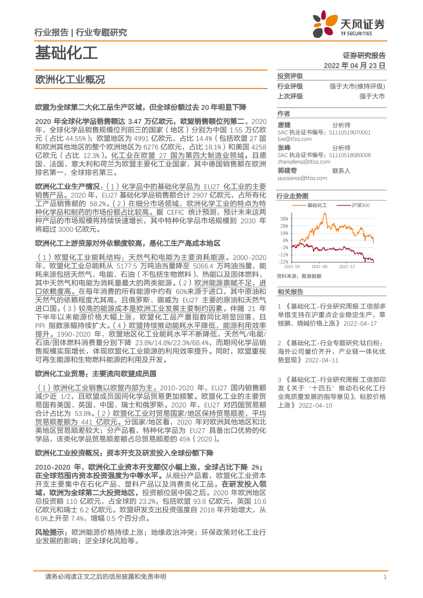 基础化工行业专题研究：欧洲化工业概况-20220423-天风证券-26页基础化工行业专题研究：欧洲化工业概况-20220423-天风证券-26页_1.png