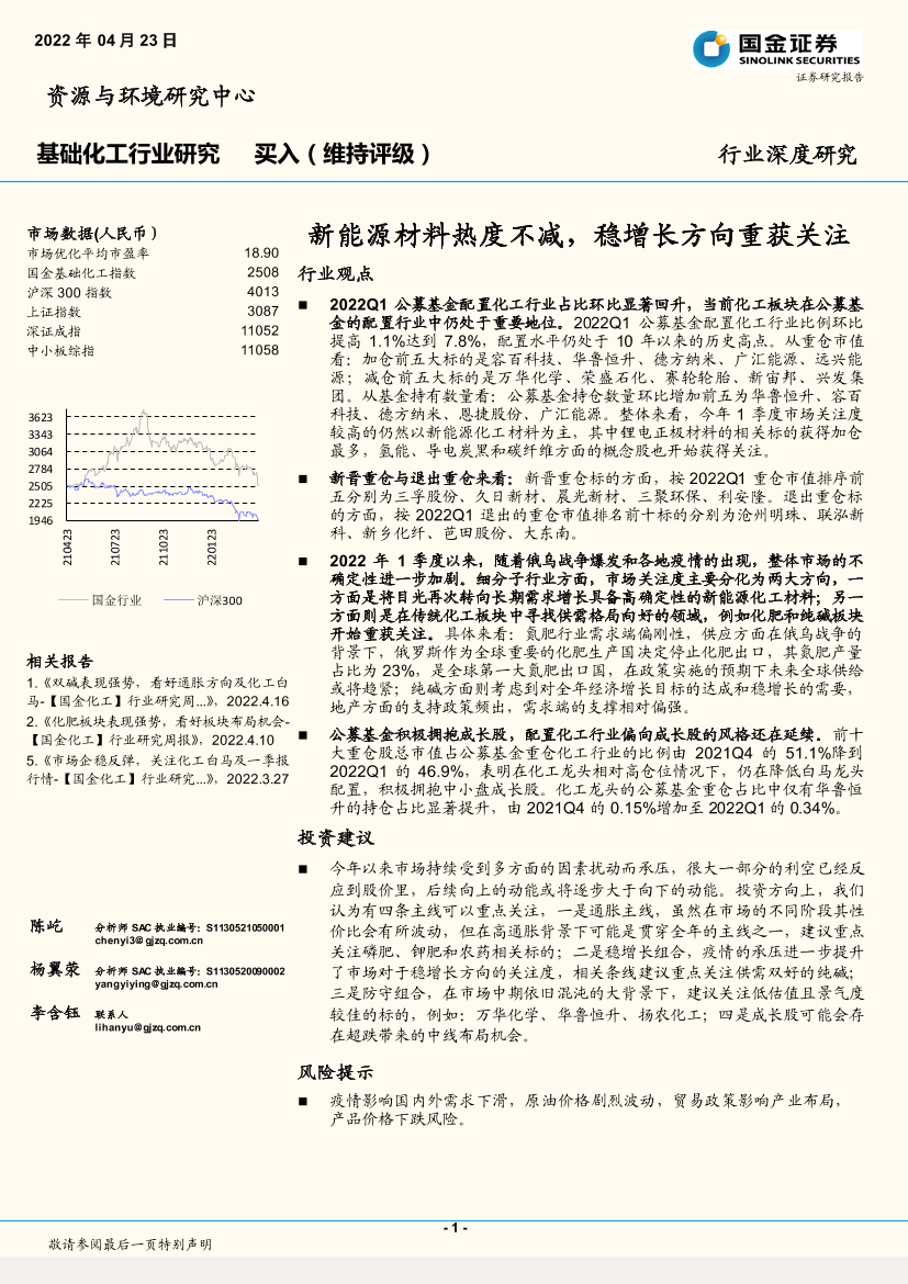 基础化工行业深度研究：新能源材料热度不减，稳增长方向重获关注-20220423-国金证券-19页基础化工行业深度研究：新能源材料热度不减，稳增长方向重获关注-20220423-国金证券-19页_1.png
