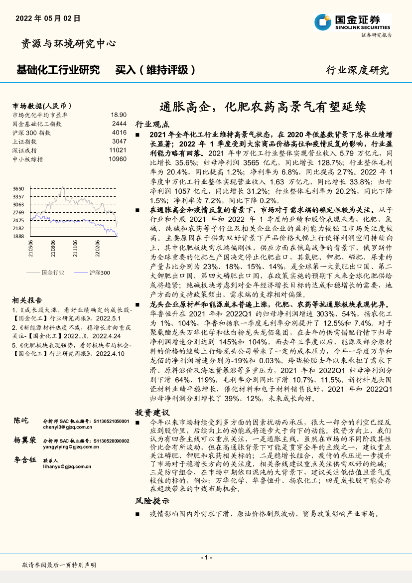 基础化工行业：通胀高企，化肥农药高景气有望延续-20220502-国金证券-71页基础化工行业：通胀高企，化肥农药高景气有望延续-20220502-国金证券-71页_1.png