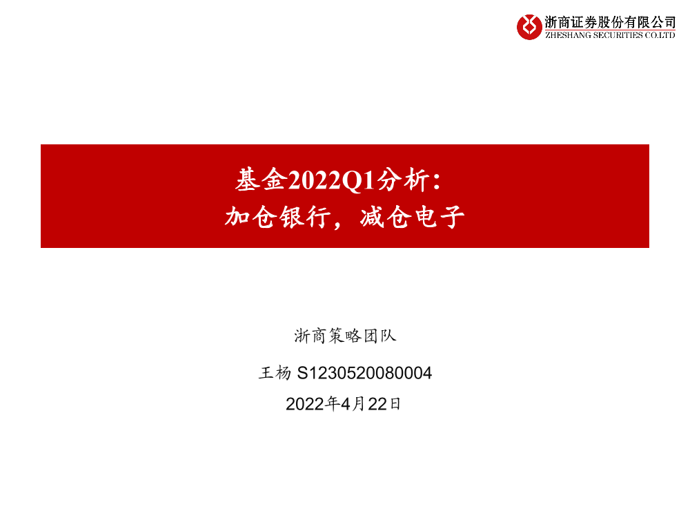 基金2022Q1分析：加仓银行，减仓电子-20220422-浙商证券-25页基金2022Q1分析：加仓银行，减仓电子-20220422-浙商证券-25页_1.png