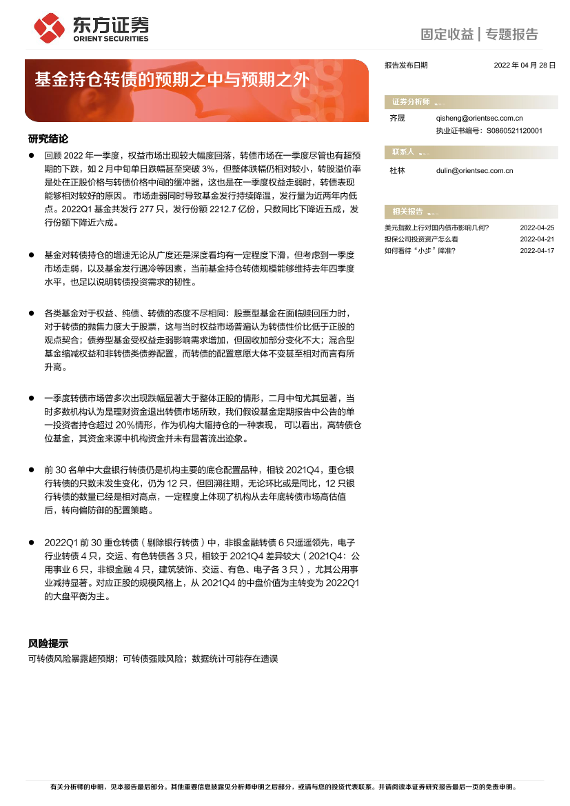 基金持仓转债的预期之中与预期之外-20220428-东方证券-16页基金持仓转债的预期之中与预期之外-20220428-东方证券-16页_1.png