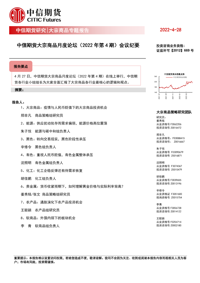 大宗商品月度论坛（2022年第4期）会议纪要-20220428-中信期货-22页大宗商品月度论坛（2022年第4期）会议纪要-20220428-中信期货-22页_1.png