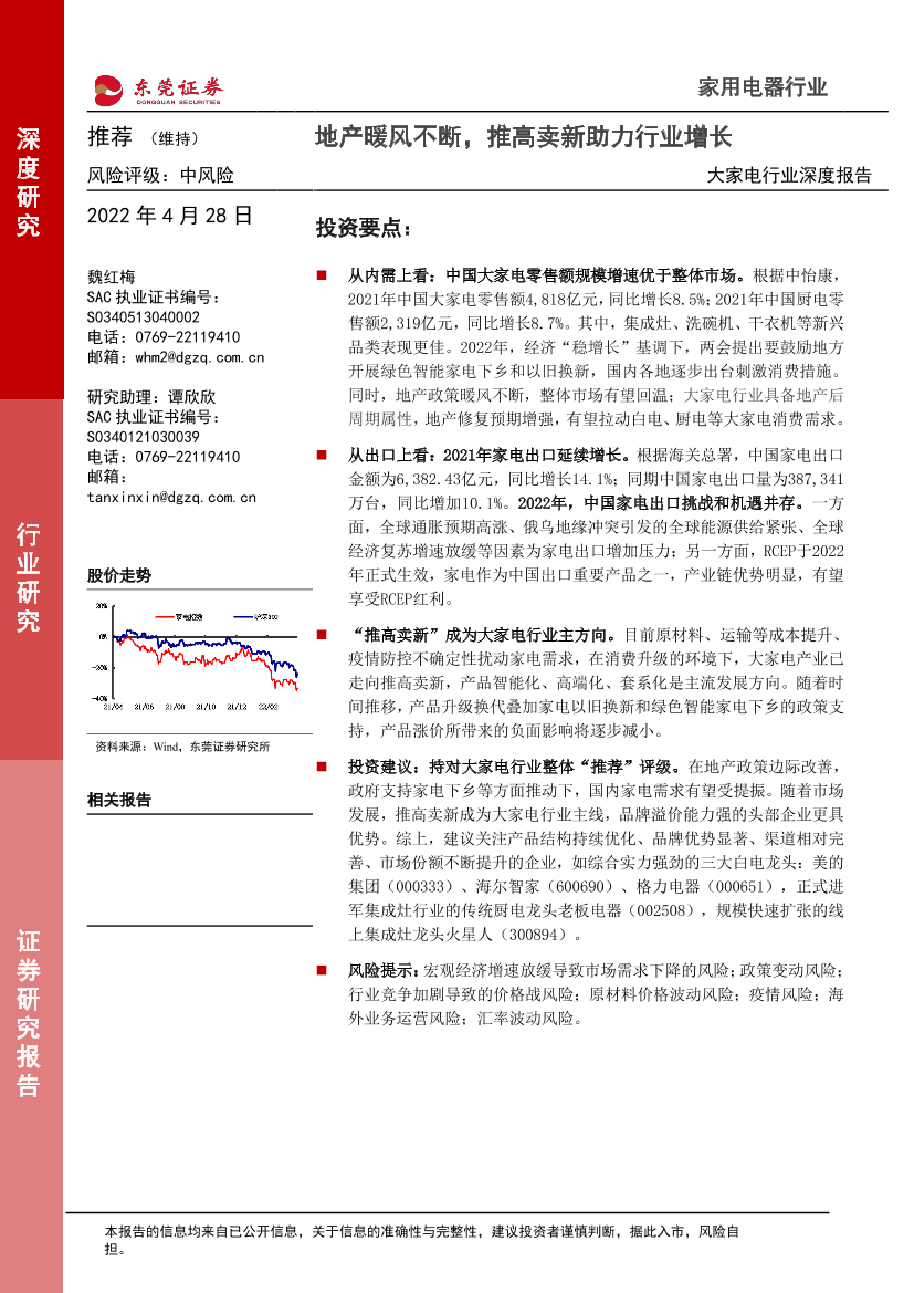 大家电行业深度报告：地产暖风不断，推高卖新助力行业增长-20220428-东莞证券-30页大家电行业深度报告：地产暖风不断，推高卖新助力行业增长-20220428-东莞证券-30页_1.png