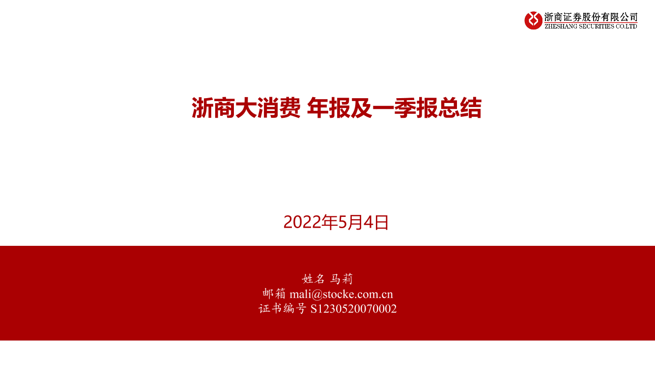 大消费行业年报及一季报总结-20220504-浙商证券-25页大消费行业年报及一季报总结-20220504-浙商证券-25页_1.png