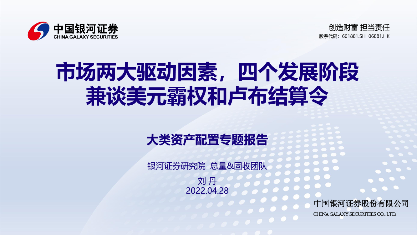 大类资产配置专题报告：市场两大驱动因素，四个发展阶段，兼谈美元霸权和卢布结算令-20220428-银河证券-28页大类资产配置专题报告：市场两大驱动因素，四个发展阶段，兼谈美元霸权和卢布结算令-20220428-银河证券-28页_1.png