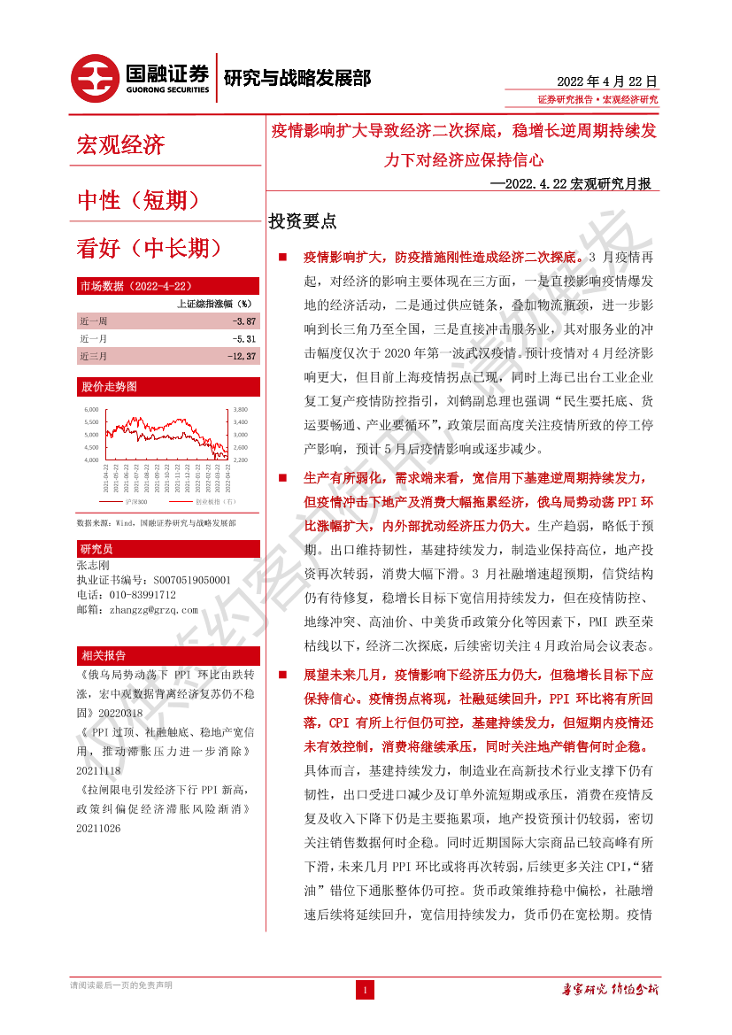 宏观研究月报：疫情影响扩大导致经济二次探底，稳增长逆周期持续发力下对经济应保持信心-20220422-国融证券-31页宏观研究月报：疫情影响扩大导致经济二次探底，稳增长逆周期持续发力下对经济应保持信心-20220422-国融证券-31页_1.png