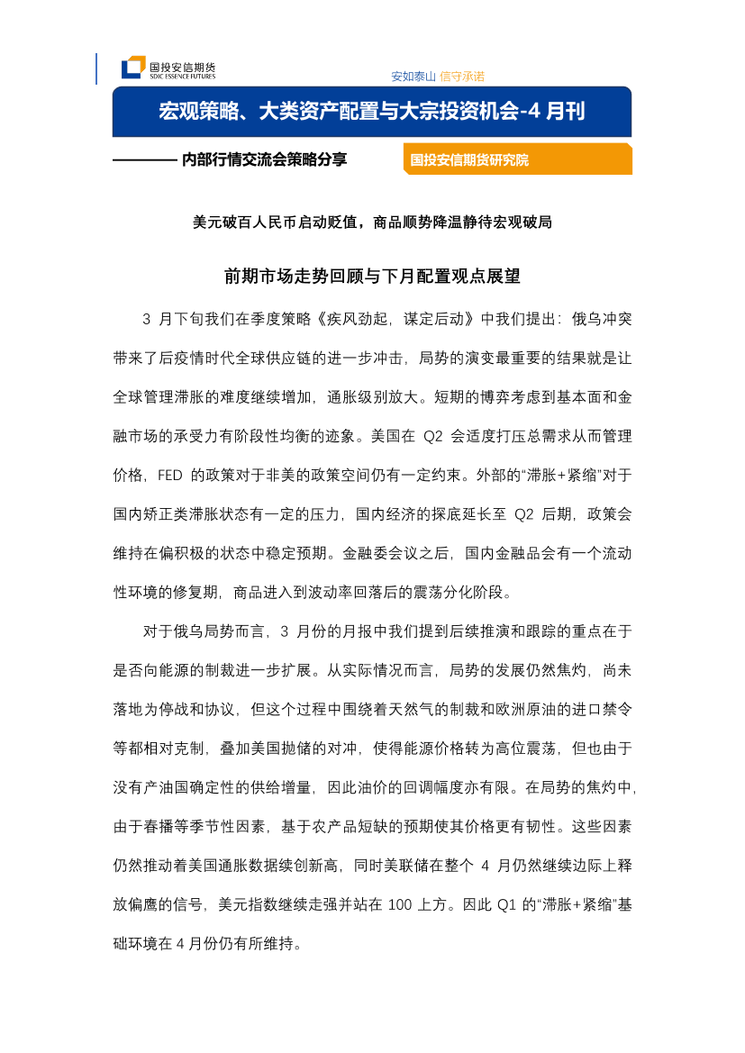 宏观策略、大类资产配置与大宗投资机会_4月刊-20220426-国投安信期货-15页宏观策略、大类资产配置与大宗投资机会_4月刊-20220426-国投安信期货-15页_1.png