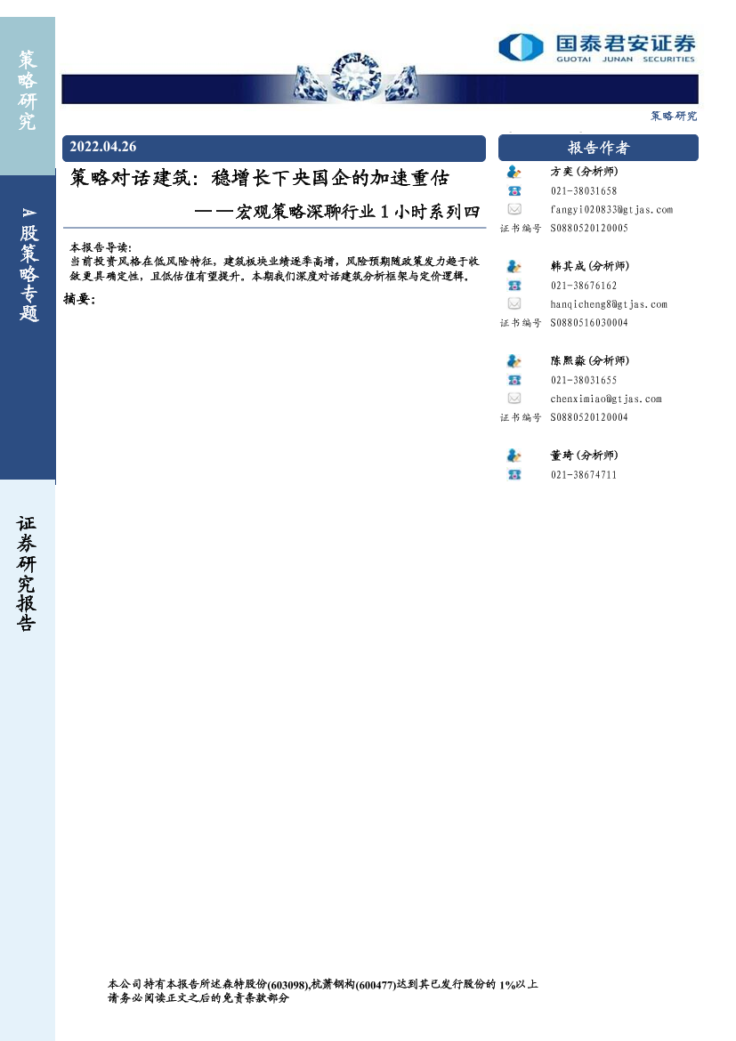 宏观策略深聊行业1小时系列四：策略对话建筑，稳增长下央国企的加速重估-20220426-国泰君安-23页宏观策略深聊行业1小时系列四：策略对话建筑，稳增长下央国企的加速重估-20220426-国泰君安-23页_1.png