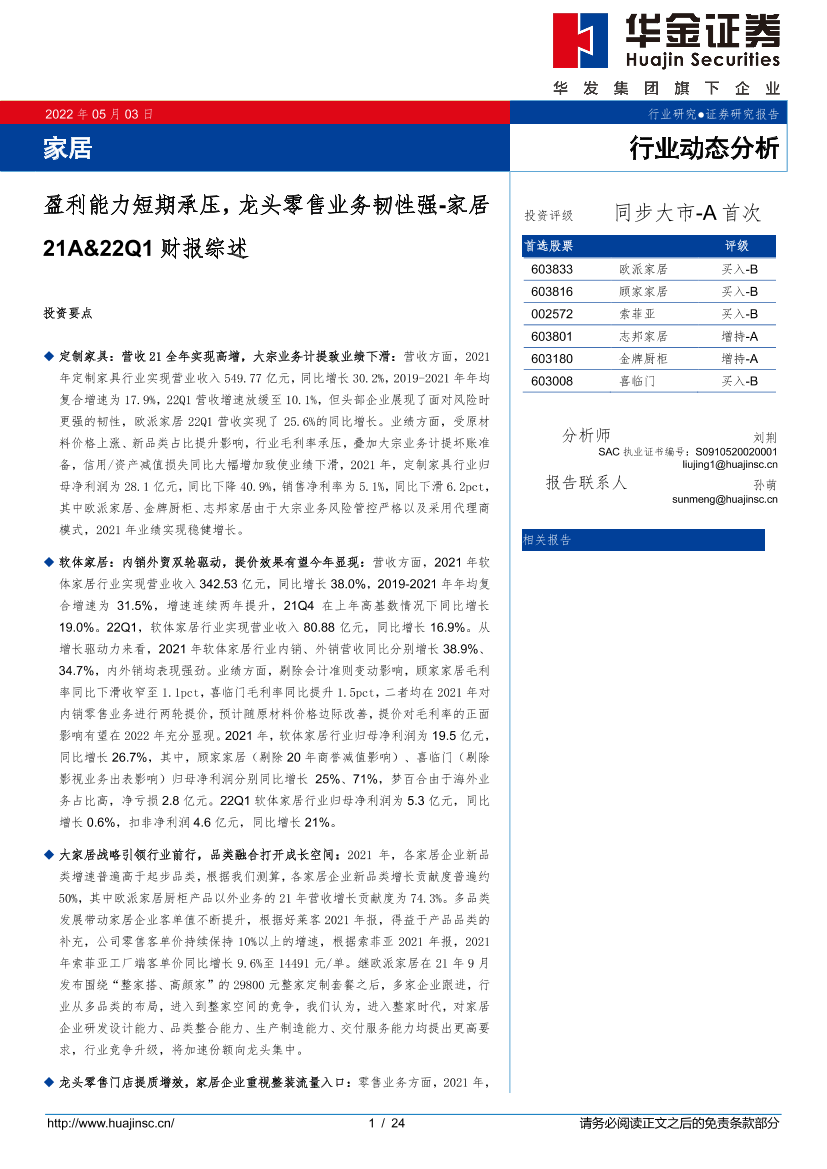 家居行业21A&22Q1财报综述：盈利能力短期承压，龙头零售业务韧性强-20220503-华金证券-24页家居行业21A&22Q1财报综述：盈利能力短期承压，龙头零售业务韧性强-20220503-华金证券-24页_1.png