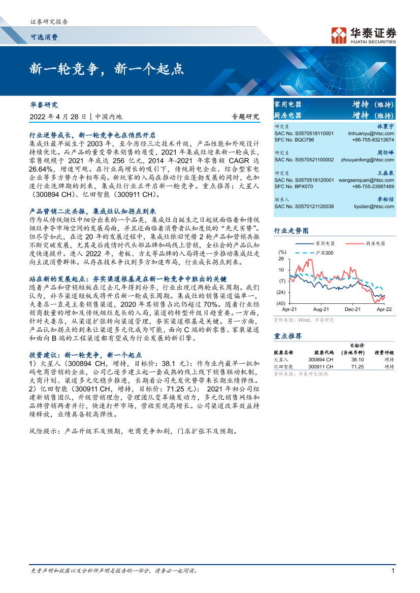 家用电器行业：新一轮竞争，新一个起点-20220428-华泰证券-28页家用电器行业：新一轮竞争，新一个起点-20220428-华泰证券-28页_1.png