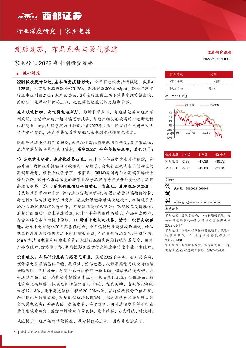 家电行业2022年中期投资策略：疫后复苏，布局龙头与景气赛道-20220503-西部证券-41页家电行业2022年中期投资策略：疫后复苏，布局龙头与景气赛道-20220503-西部证券-41页_1.png