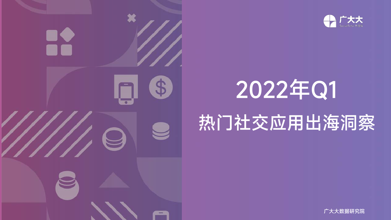 广大大出品-社交应用出海·2022年Q1-1-34页广大大出品-社交应用出海·2022年Q1-1-34页_1.png