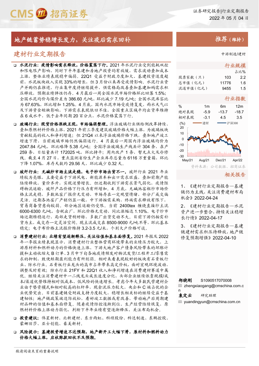 建材行业定期报告：地产链蓄势稳增长发力，关注疫后需求回补-20220504-招商证券-53页建材行业定期报告：地产链蓄势稳增长发力，关注疫后需求回补-20220504-招商证券-53页_1.png