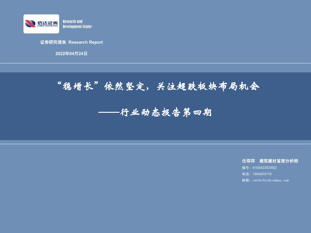 建筑建材行业动态第四期：“稳增长”依然坚定，关注超跌板块布局机会-20220424-信达证券-44页建筑建材行业动态第四期：“稳增长”依然坚定，关注超跌板块布局机会-20220424-信达证券-44页_1.png