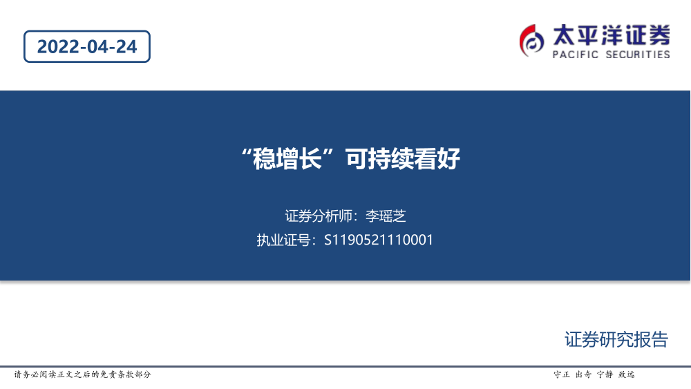 建筑行业：“稳增长”可持续看好-20220424-太平洋证券-20页建筑行业：“稳增长”可持续看好-20220424-太平洋证券-20页_1.png