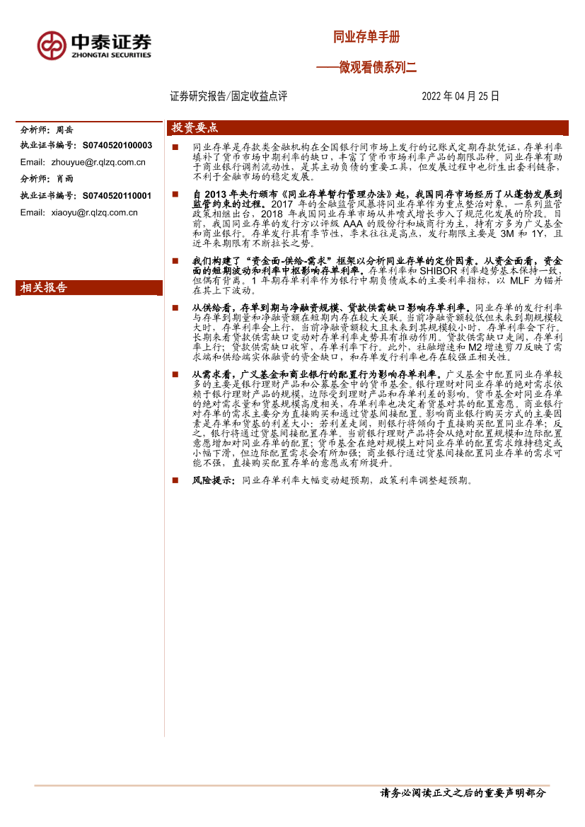 微观看债系列二：同业存单手册-20220425-中泰证券-22页微观看债系列二：同业存单手册-20220425-中泰证券-22页_1.png