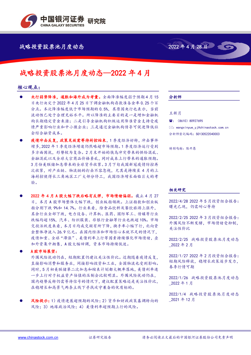 战略投资股票池月度动态：2022年4月-20220428-银河证券-17页战略投资股票池月度动态：2022年4月-20220428-银河证券-17页_1.png