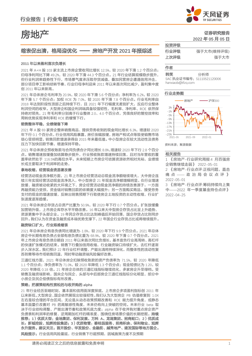 房地产行业开发2021年报综述：缩表促出清，格局迎优化-20220505-天风证券-21页房地产行业开发2021年报综述：缩表促出清，格局迎优化-20220505-天风证券-21页_1.png