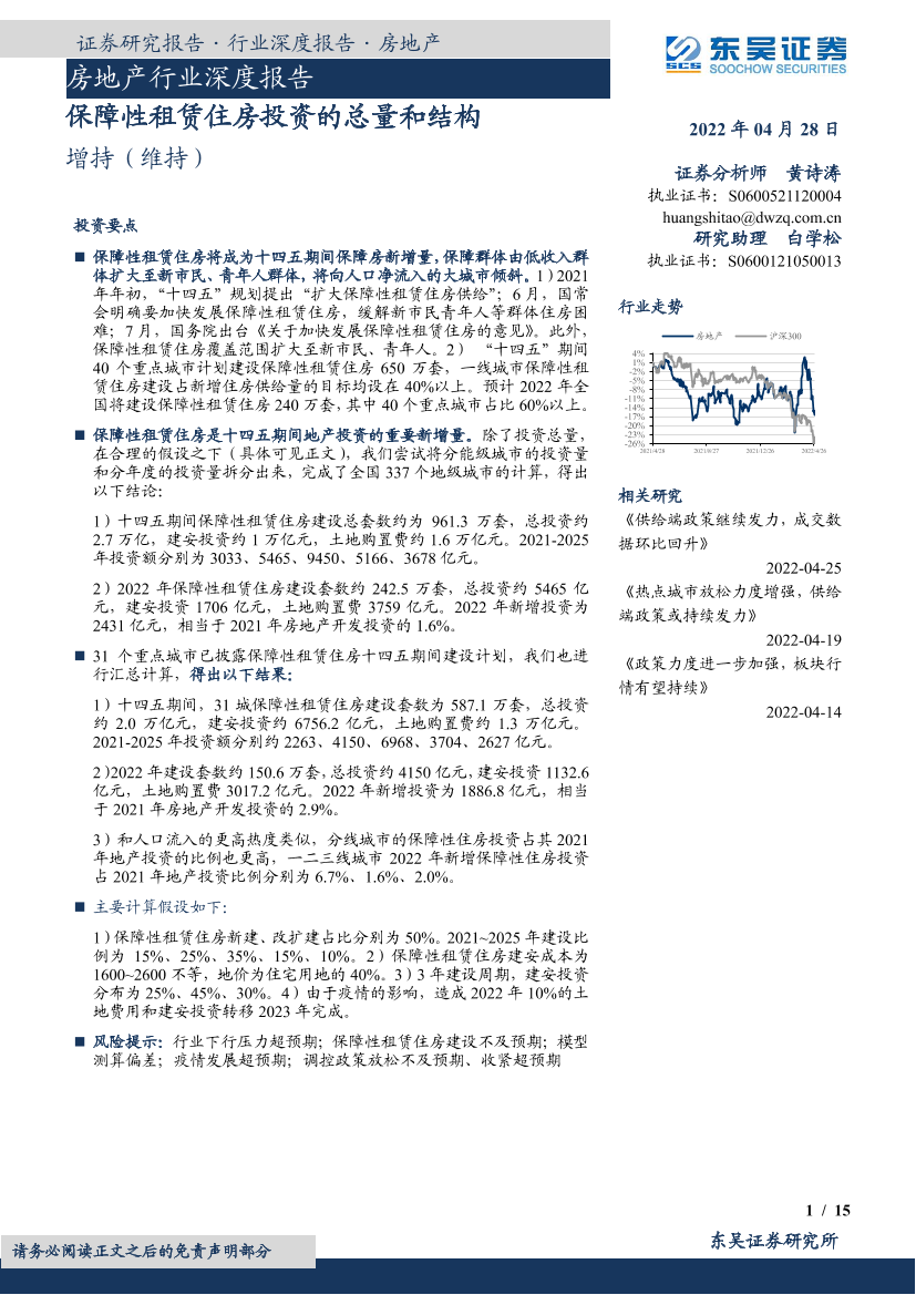 房地产行业深度报告：保障性租赁住房投资的总量和结构-20220428-东吴证券-15页房地产行业深度报告：保障性租赁住房投资的总量和结构-20220428-东吴证券-15页_1.png