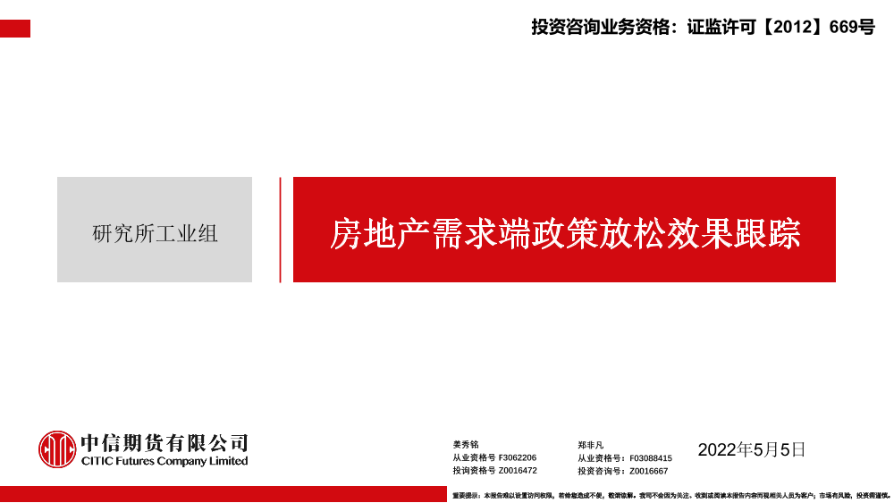 房地产需求端政策放松效果跟踪-20220505-中信期货-29页房地产需求端政策放松效果跟踪-20220505-中信期货-29页_1.png