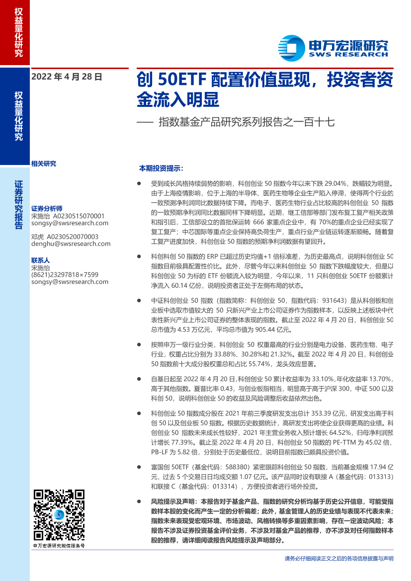 指数基金产品研究系列报告之一百十七：创50ETF配置价值显现，投资者资金流入明显-20220428-申万宏源-16页指数基金产品研究系列报告之一百十七：创50ETF配置价值显现，投资者资金流入明显-20220428-申万宏源-16页_1.png