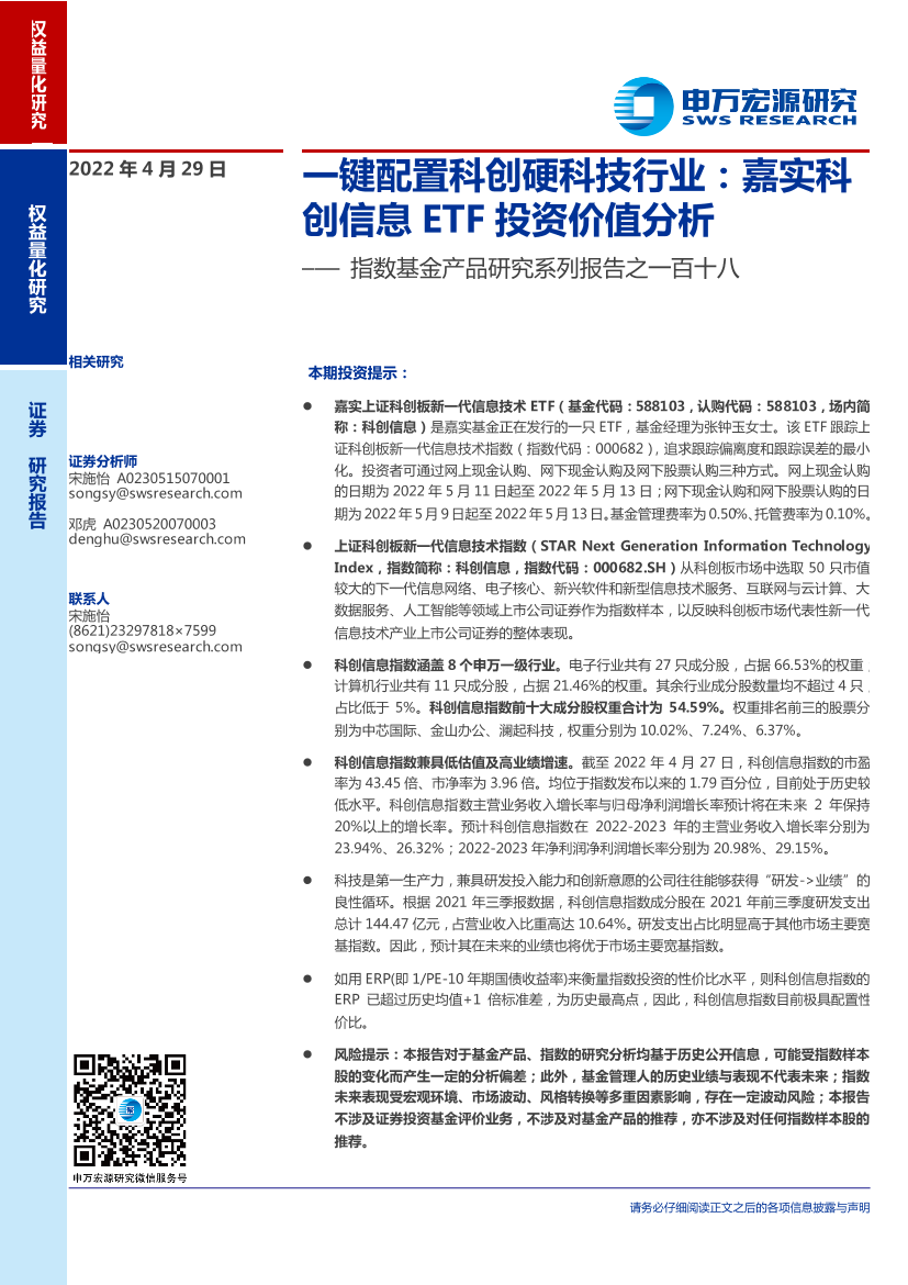 指数基金产品研究系列报告之一百十八：一键配置科创硬科技行业，嘉实科创信息ETF投资价值分析-20220429-申万宏源-16页指数基金产品研究系列报告之一百十八：一键配置科创硬科技行业，嘉实科创信息ETF投资价值分析-20220429-申万宏源-16页_1.png