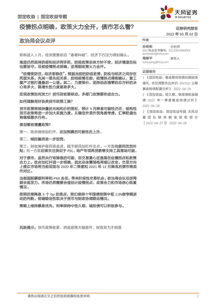 政治局会议点评：疫情拐点明确，政策火力全开，债市怎么看？-20220502-天风证券-33页政治局会议点评：疫情拐点明确，政策火力全开，债市怎么看？-20220502-天风证券-33页_1.png