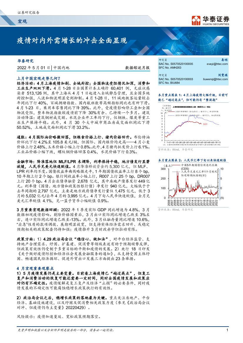 数据综述月报：疫情对内外需增长的冲击全面显现-20220501-华泰证券-17页数据综述月报：疫情对内外需增长的冲击全面显现-20220501-华泰证券-17页_1.png