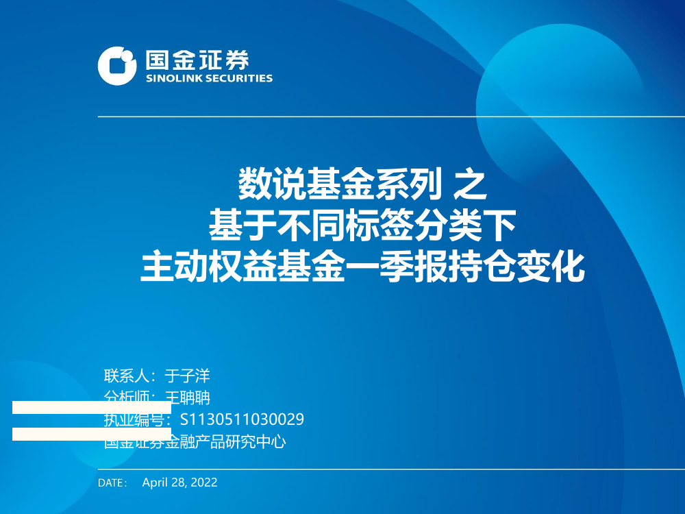 数说基金系列之基于不同标签分类下主动权益基金一季报持仓变化-20220428-国金证券-24页数说基金系列之基于不同标签分类下主动权益基金一季报持仓变化-20220428-国金证券-24页_1.png