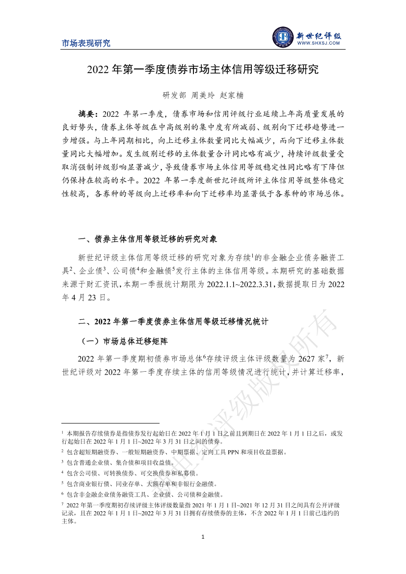 新世纪评级-2022年第一季度债券市场主体信用等级迁移研究-13页新世纪评级-2022年第一季度债券市场主体信用等级迁移研究-13页_1.png